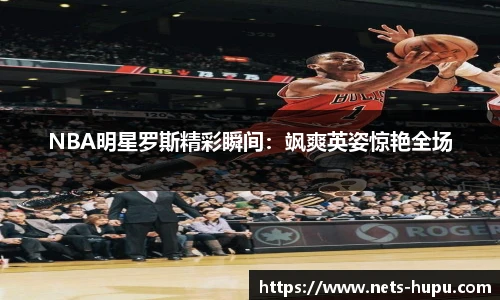 虎扑体育nba