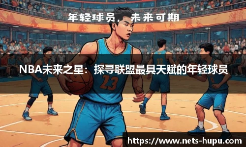 NBA未来之星：探寻联盟最具天赋的年轻球员