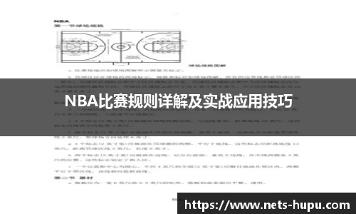 NBA比赛规则详解及实战应用技巧