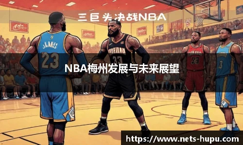 NBA梅州发展与未来展望