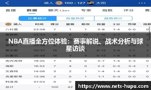 NBA直播全方位体验：赛事解说、战术分析与球星访谈