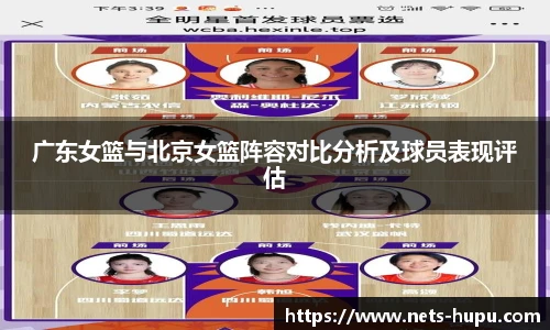 广东女篮与北京女篮阵容对比分析及球员表现评估