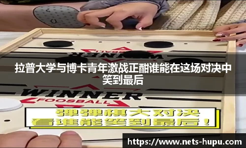 拉普大学与博卡青年激战正酣谁能在这场对决中笑到最后