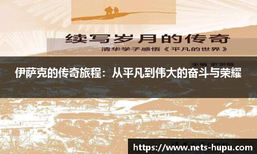 伊萨克的传奇旅程：从平凡到伟大的奋斗与荣耀