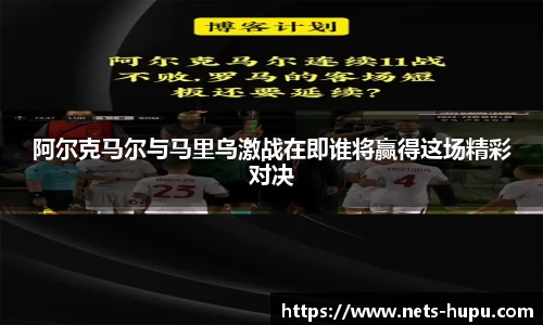 阿尔克马尔与马里乌激战在即谁将赢得这场精彩对决