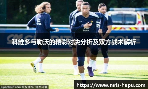 科维多与勒沃的精彩对决分析及双方战术解析