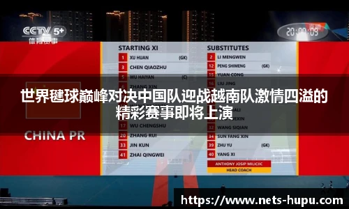 世界毽球巅峰对决中国队迎战越南队激情四溢的精彩赛事即将上演
