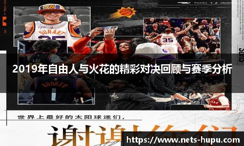 2019年自由人与火花的精彩对决回顾与赛季分析