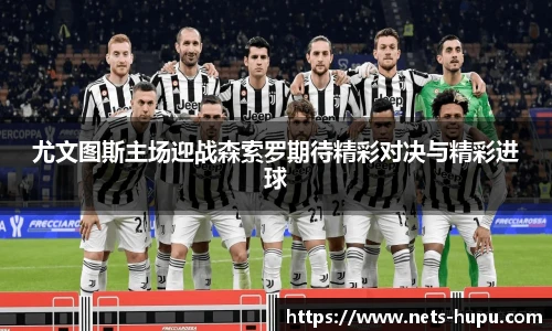 尤文图斯主场迎战森索罗期待精彩对决与精彩进球
