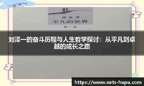 刘泽一的奋斗历程与人生哲学探讨：从平凡到卓越的成长之路