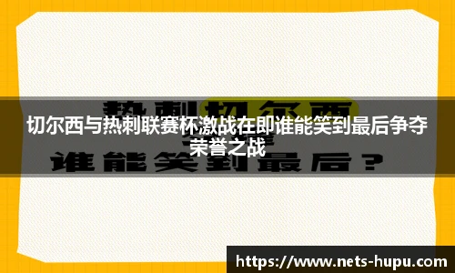 切尔西与热刺联赛杯激战在即谁能笑到最后争夺荣誉之战