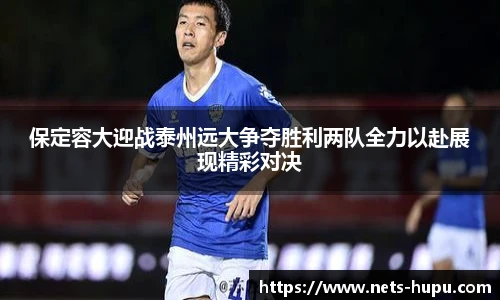 保定容大迎战泰州远大争夺胜利两队全力以赴展现精彩对决