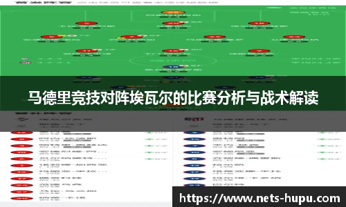 马德里竞技对阵埃瓦尔的比赛分析与战术解读