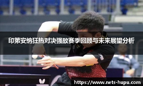 印第安纳狂热对决强敌赛季回顾与未来展望分析