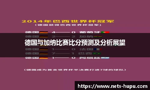 德国与加纳比赛比分预测及分析展望