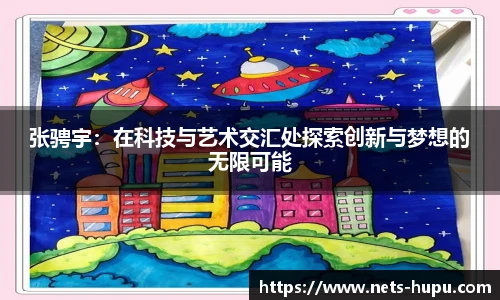 张骋宇：在科技与艺术交汇处探索创新与梦想的无限可能