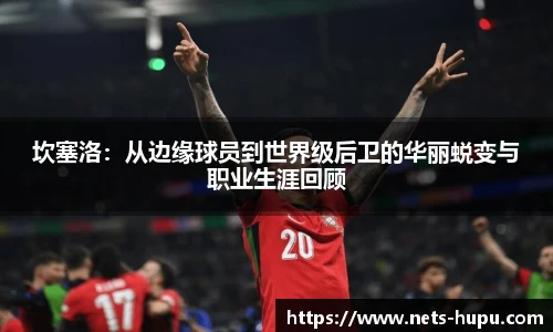 坎塞洛：从边缘球员到世界级后卫的华丽蜕变与职业生涯回顾