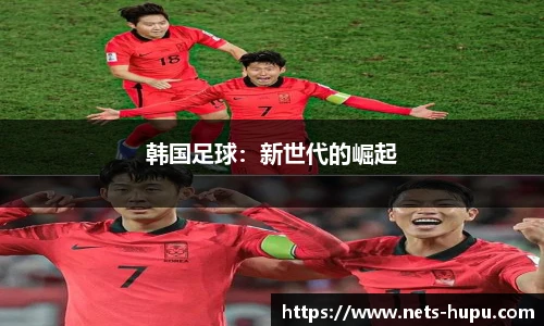 韩国足球：新世代的崛起