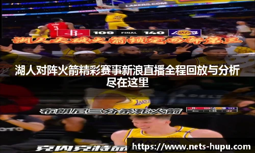 湖人对阵火箭精彩赛事新浪直播全程回放与分析尽在这里