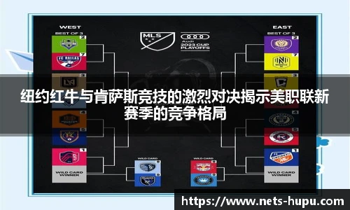 纽约红牛与肯萨斯竞技的激烈对决揭示美职联新赛季的竞争格局