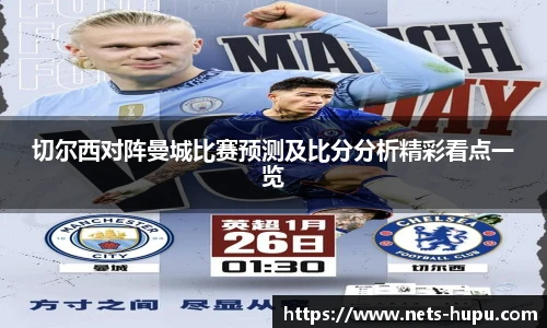 切尔西对阵曼城比赛预测及比分分析精彩看点一览