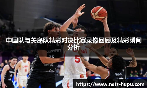 中国队与关岛队精彩对决比赛录像回顾及精彩瞬间分析