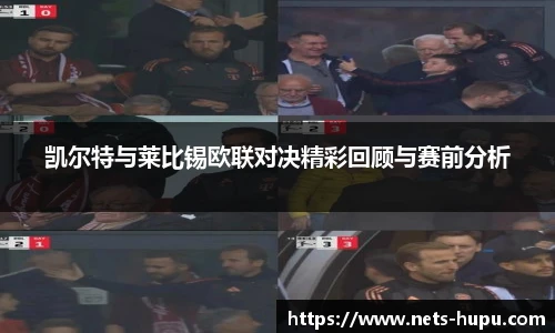 凯尔特与莱比锡欧联对决精彩回顾与赛前分析