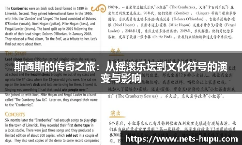 斯通斯的传奇之旅：从摇滚乐坛到文化符号的演变与影响
