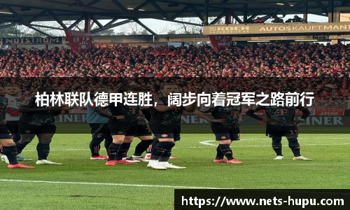 柏林联队德甲连胜，阔步向着冠军之路前行