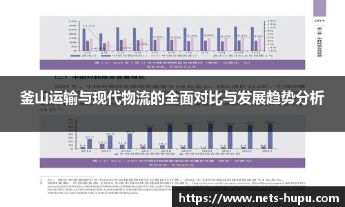 釜山运输与现代物流的全面对比与发展趋势分析