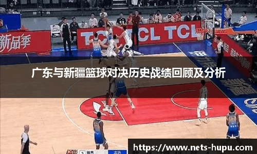 广东与新疆篮球对决历史战绩回顾及分析