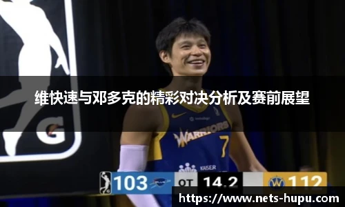 维快速与邓多克的精彩对决分析及赛前展望