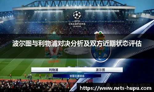 波尔图与利物浦对决分析及双方近期状态评估
