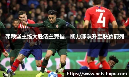 弗赖堡主场大胜法兰克福，助力球队升至联赛前列