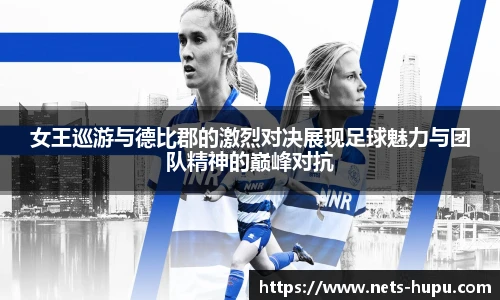 女王巡游与德比郡的激烈对决展现足球魅力与团队精神的巅峰对抗