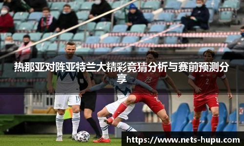 热那亚对阵亚特兰大精彩竞猜分析与赛前预测分享