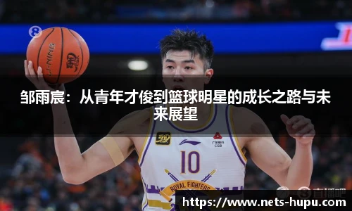 邹雨宸：从青年才俊到篮球明星的成长之路与未来展望