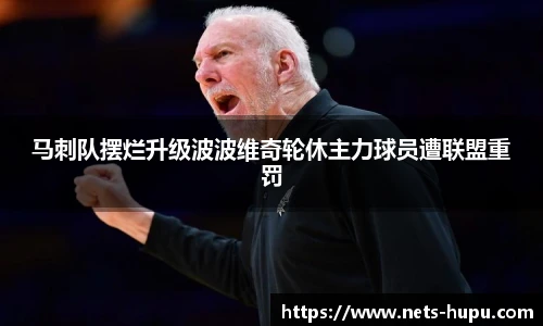 马刺队摆烂升级波波维奇轮休主力球员遭联盟重罚