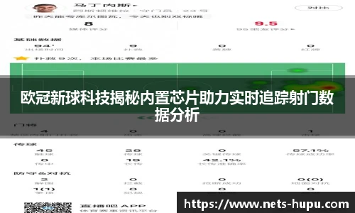 欧冠新球科技揭秘内置芯片助力实时追踪射门数据分析