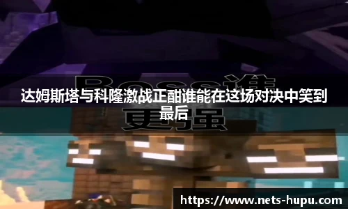 达姆斯塔与科隆激战正酣谁能在这场对决中笑到最后