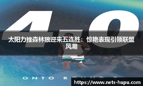 太阳力挫森林狼迎来五连胜：惊艳表现引领联盟风潮