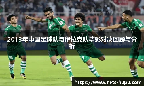 2013年中国足球队与伊拉克队精彩对决回顾与分析