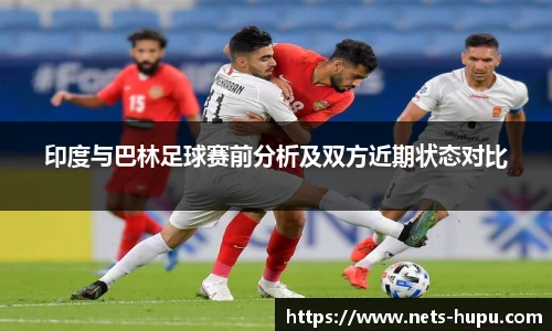 印度与巴林足球赛前分析及双方近期状态对比