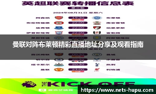 曼联对阵布莱顿精彩直播地址分享及观看指南