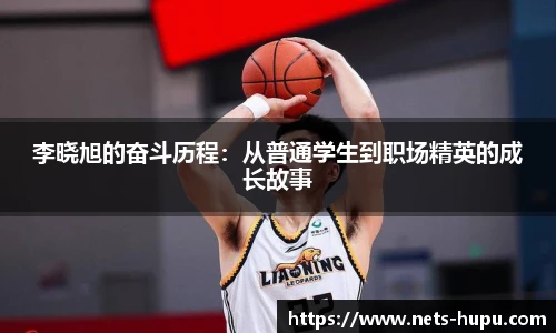 李晓旭的奋斗历程：从普通学生到职场精英的成长故事