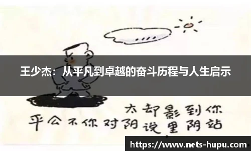 王少杰：从平凡到卓越的奋斗历程与人生启示