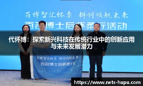 代怀博：探索新兴科技在传统行业中的创新应用与未来发展潜力