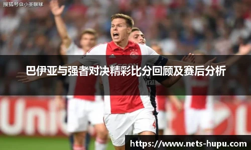 巴伊亚与强者对决精彩比分回顾及赛后分析