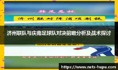 济州联队与庆南足球队对决前瞻分析及战术探讨