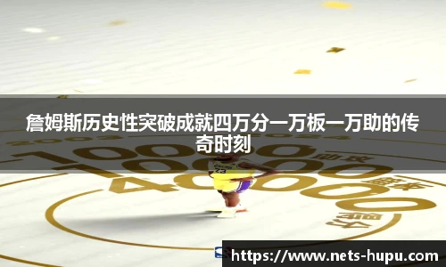 詹姆斯历史性突破成就四万分一万板一万助的传奇时刻